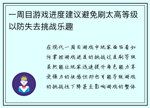 一周目游戏进度建议避免刷太高等级以防失去挑战乐趣