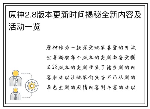 原神2.8版本更新时间揭秘全新内容及活动一览