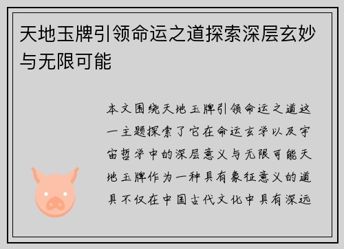 天地玉牌引领命运之道探索深层玄妙与无限可能