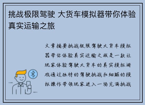 挑战极限驾驶 大货车模拟器带你体验真实运输之旅