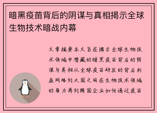 暗黑疫苗背后的阴谋与真相揭示全球生物技术暗战内幕