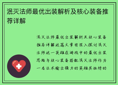 泯灭法师最优出装解析及核心装备推荐详解