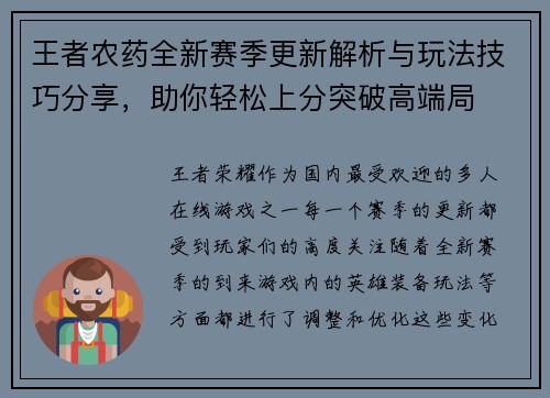 王者农药全新赛季更新解析与玩法技巧分享，助你轻松上分突破高端局