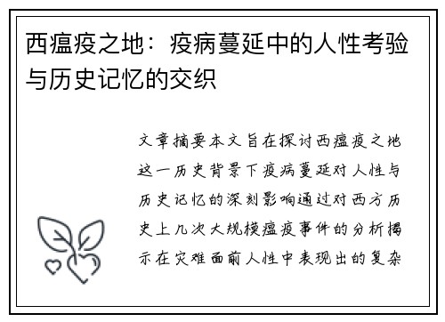 西瘟疫之地：疫病蔓延中的人性考验与历史记忆的交织