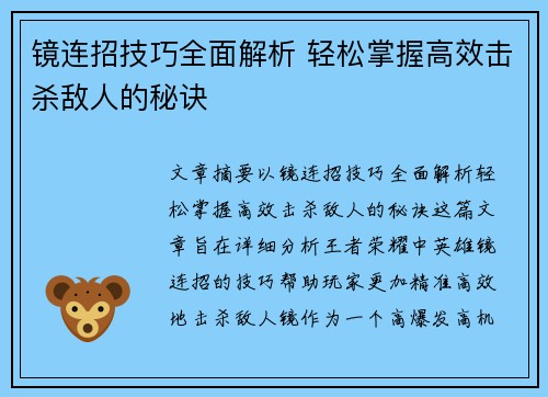 镜连招技巧全面解析 轻松掌握高效击杀敌人的秘诀
