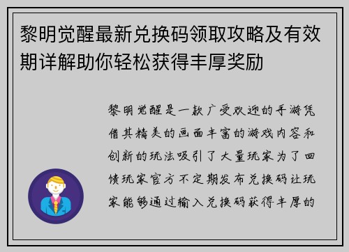 黎明觉醒最新兑换码领取攻略及有效期详解助你轻松获得丰厚奖励