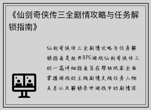 《仙剑奇侠传三全剧情攻略与任务解锁指南》