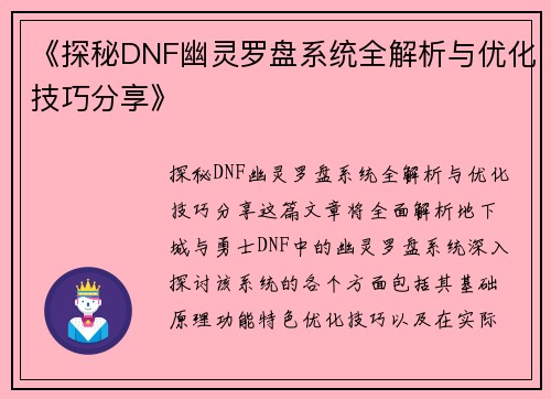 《探秘DNF幽灵罗盘系统全解析与优化技巧分享》