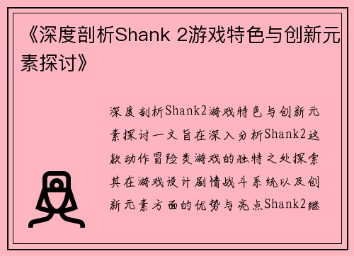 《深度剖析Shank 2游戏特色与创新元素探讨》