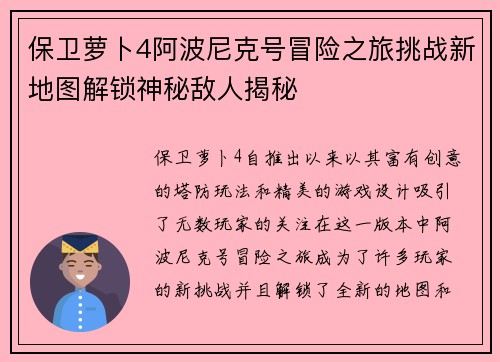 保卫萝卜4阿波尼克号冒险之旅挑战新地图解锁神秘敌人揭秘