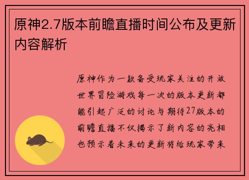 原神2.7版本前瞻直播时间公布及更新内容解析