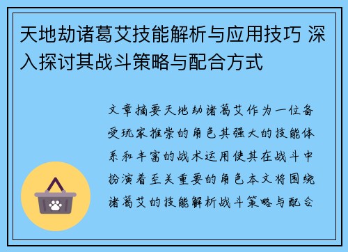天地劫诸葛艾技能解析与应用技巧 深入探讨其战斗策略与配合方式