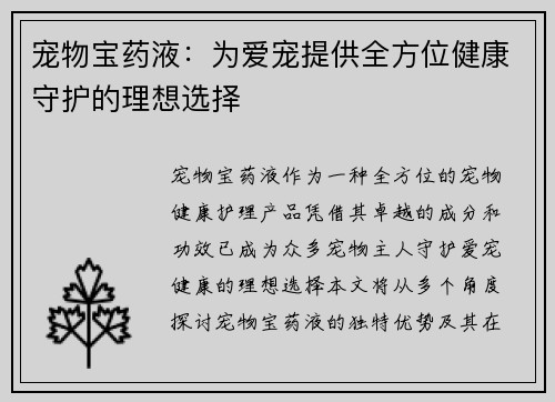 宠物宝药液：为爱宠提供全方位健康守护的理想选择