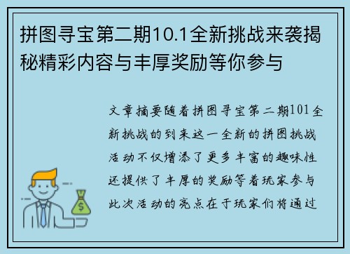 拼图寻宝第二期10.1全新挑战来袭揭秘精彩内容与丰厚奖励等你参与