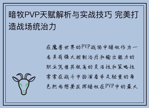暗牧PVP天赋解析与实战技巧 完美打造战场统治力