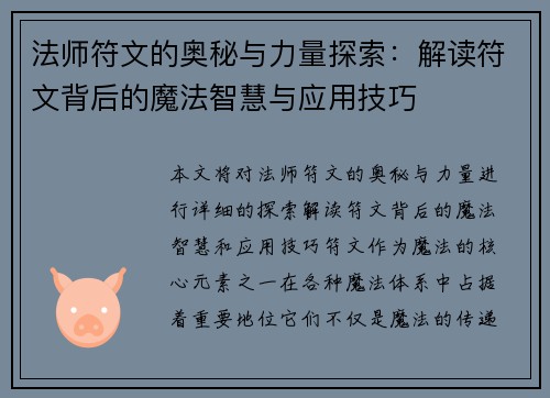 法师符文的奥秘与力量探索：解读符文背后的魔法智慧与应用技巧