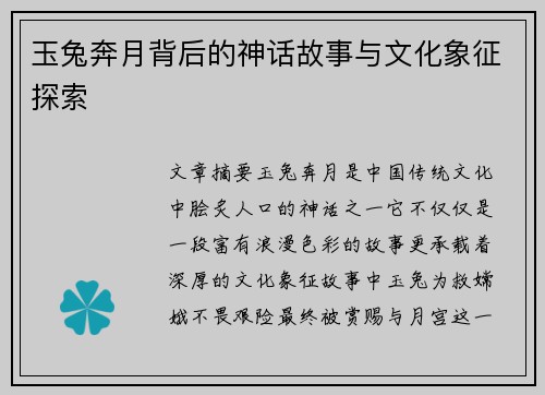 玉兔奔月背后的神话故事与文化象征探索