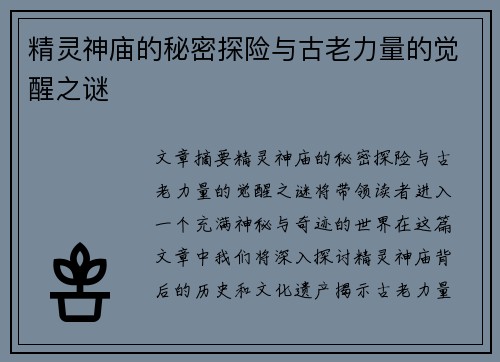 精灵神庙的秘密探险与古老力量的觉醒之谜