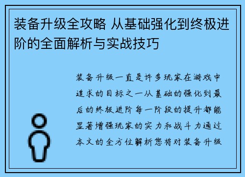 装备升级全攻略 从基础强化到终极进阶的全面解析与实战技巧