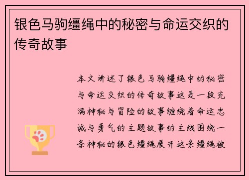 银色马驹缰绳中的秘密与命运交织的传奇故事