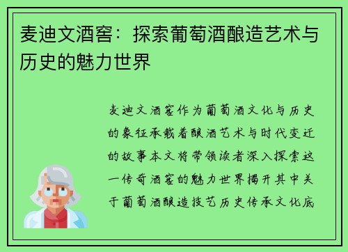 麦迪文酒窖：探索葡萄酒酿造艺术与历史的魅力世界