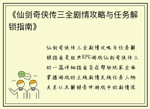 《仙剑奇侠传三全剧情攻略与任务解锁指南》