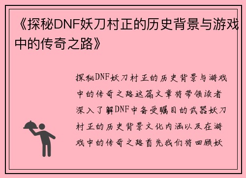 《探秘DNF妖刀村正的历史背景与游戏中的传奇之路》