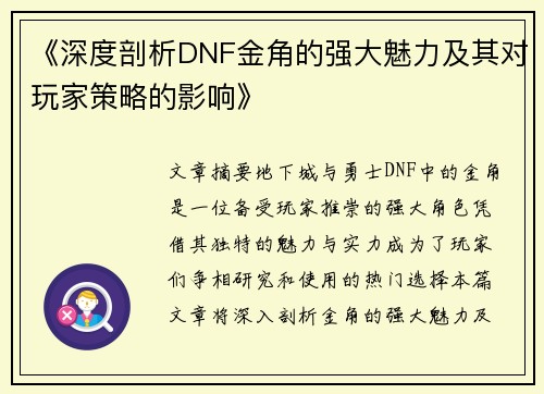 《深度剖析DNF金角的强大魅力及其对玩家策略的影响》