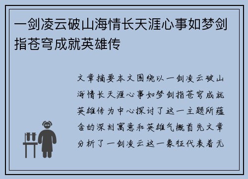 一剑凌云破山海情长天涯心事如梦剑指苍穹成就英雄传