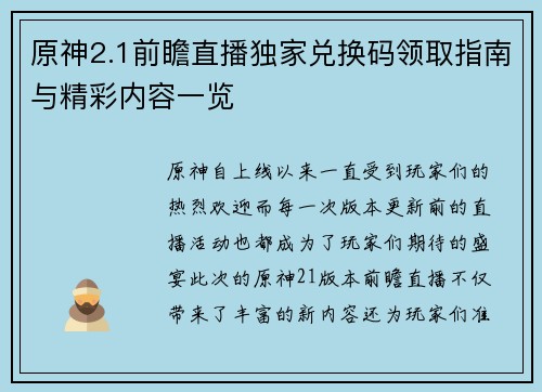 原神2.1前瞻直播独家兑换码领取指南与精彩内容一览