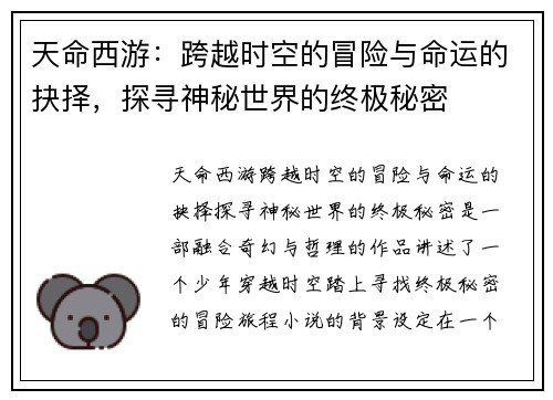 天命西游:跨越时空的冒险与命运的抉择,探寻神秘世界的终极秘密
