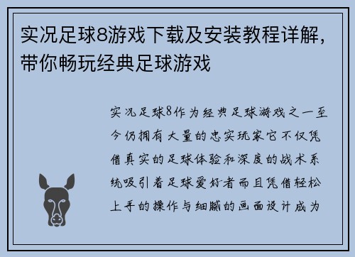 实况足球8游戏下载及安装教程详解,带你畅玩经典足球游戏