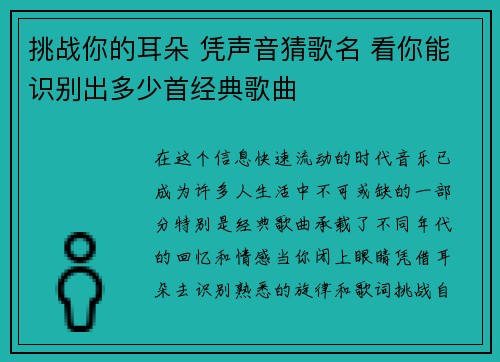 挑战你的耳朵 凭声音猜歌名 看你能识别出多少首经典歌曲
