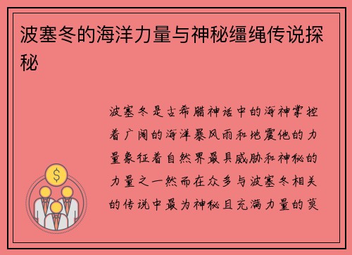 波塞冬的海洋力量与神秘缰绳传说探秘