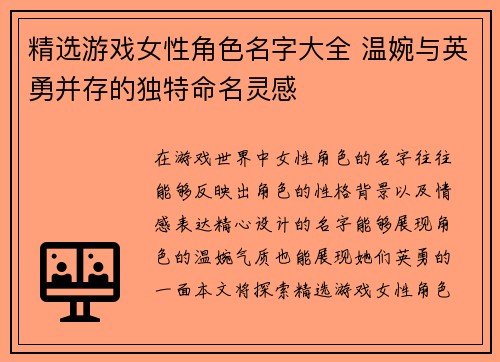 精选游戏女性角色名字大全 温婉与英勇并存的独特命名灵感