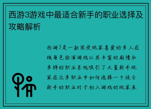 西游3游戏中最适合新手的职业选择及攻略解析