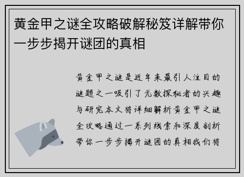 黄金甲之谜全攻略破解秘笈详解带你一步步揭开谜团的真相