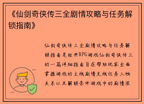 《仙剑奇侠传三全剧情攻略与任务解锁指南》