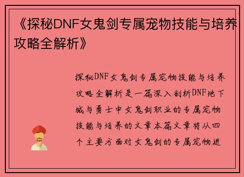《探秘DNF女鬼剑专属宠物技能与培养攻略全解析》