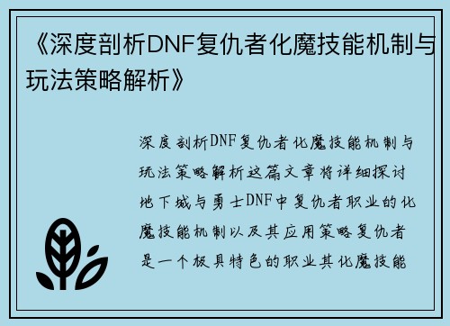 《深度剖析DNF复仇者化魔技能机制与玩法策略解析》