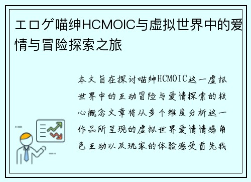 エロゲ喵绅HCMOIC与虚拟世界中的爱情与冒险探索之旅