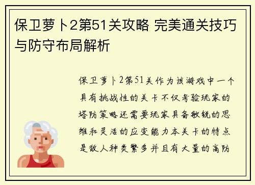 保卫萝卜2第51关攻略 完美通关技巧与防守布局解析