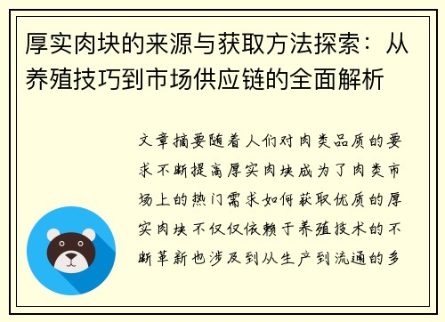 厚实肉块的来源与获取方法探索：从养殖技巧到市场供应链的全面解析