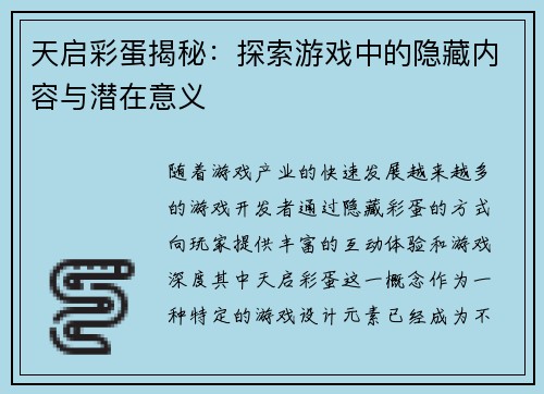 天启彩蛋揭秘：探索游戏中的隐藏内容与潜在意义