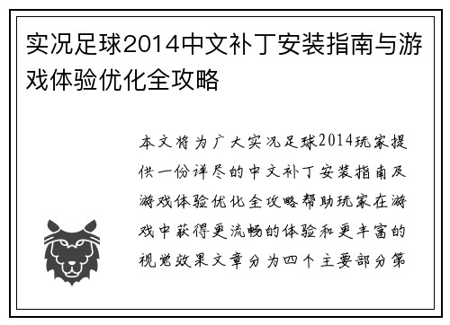 实况足球2014中文补丁安装指南与游戏体验优化全攻略