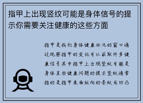 指甲上出现竖纹可能是身体信号的提示你需要关注健康的这些方面