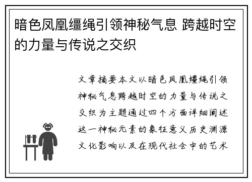 暗色凤凰缰绳引领神秘气息 跨越时空的力量与传说之交织