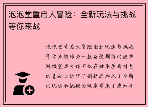 泡泡堂重启大冒险：全新玩法与挑战等你来战
