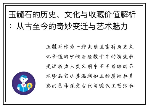 玉髓石的历史、文化与收藏价值解析：从古至今的奇妙变迁与艺术魅力