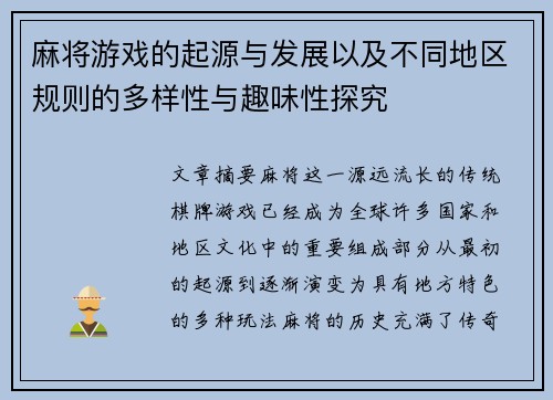 麻将游戏的起源与发展以及不同地区规则的多样性与趣味性探究